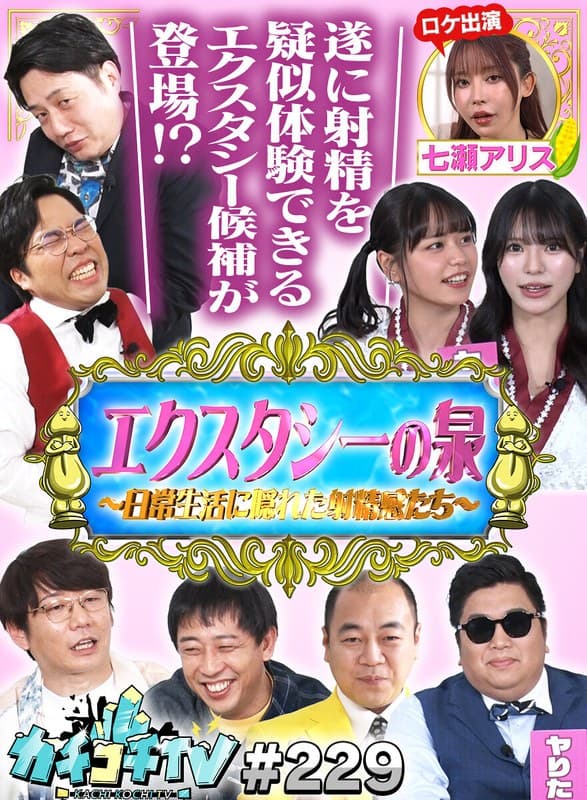 カチコチTV#229