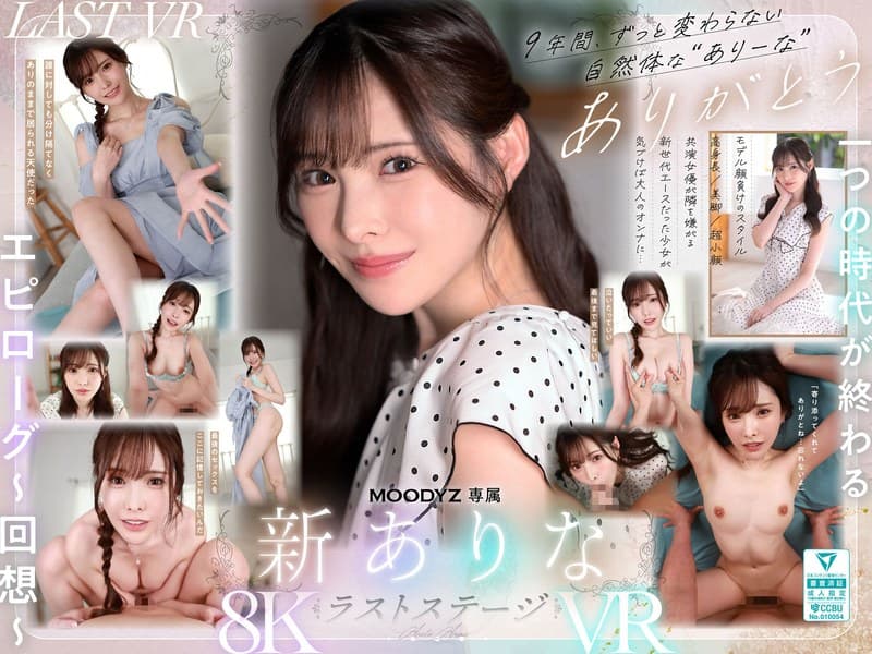 【VR】9年間、ありなに寄り添ってくれてありがとう これから別々の道を歩むことになったけど最後にもう一度だけ、アナタとセックスがしたい 新ありな